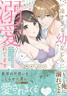 Manga Ichizu Sugiru Osananajimi ni Dekiai Saretemasu (一途すぎる幼なじみに溺愛されてます~わんこカレの本性はヤラシイ狼!?~ (ピュールコミックス))  / Tadano Ashigaru