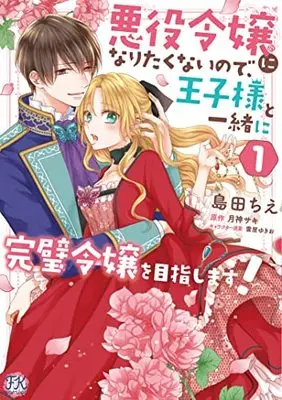Manga Akuyaku Reijo ni Naritakunainode Ouji-sama to Issho ni Kanpe Kireijo wo Mezashimasu vol.1 (悪役令嬢になりたくないので、王子様と一緒に完璧令嬢を目指します! 1 (FK comics))  / Shimada Chie