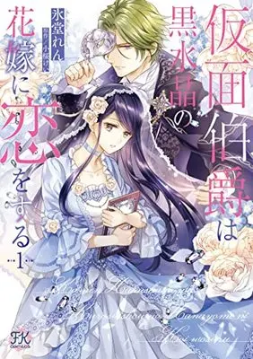 Manga Kamen Hakushaku wa Kurosuishou no Hanayome ni Koi wo Suru vol.1 (仮面伯爵は黒水晶の花嫁に恋をする1 (FK comics))  / Hidoh Ren