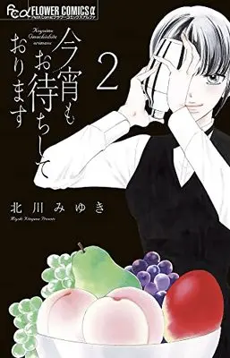 Manga Koyoi mo Omachi Shite Orimasu vol.2 (今宵もお待ちしております(2): フラワーCアルファ)  / Kitagawa Miyuki
