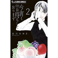 Manga Koyoi mo Omachi Shite Orimasu vol.2 (今宵もお待ちしております(2): フラワーCアルファ)  / Kitagawa Miyuki
