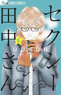 Manga Sexy Tanaka-san vol.5 (セクシー田中さん(5): フラワーCアルファ)  / Ashihara Hinako
