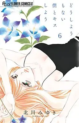 Manga Dou shiyou mo nai Boku to Kiss shiyou vol.6 (どうしようもない僕とキスしよう(6): フラワーCアルファ)  / Kitagawa Miyuki