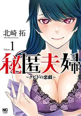 Manga Hitoku Fuufu - Cupid no Itazura vol.1 (秘匿夫婦~クピドの悪戯~ ( 1) (ニチブンコミクス))  / Kitazaki Taku