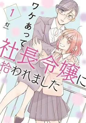 Manga Wake atte Shachou Reijou ni Hiroware mashita vol.1 (ワケあって社長令嬢に拾われました(1) (モーニング KC))  / Akashi