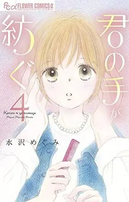Manga Kimi no te ga tsumugu vol.4 (君の手が紡ぐ(4): フラワーCアルファ)  / Mizusawa Megumi