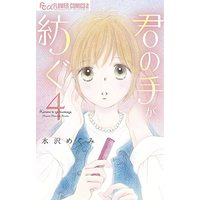Manga Kimi no te ga tsumugu vol.4 (君の手が紡ぐ(4): フラワーCアルファ)  / Mizusawa Megumi