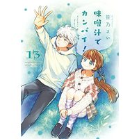Manga Misoshiru de Kanpai! vol.13 (味噌汁でカンパイ!(13): ゲッサン少年サンデーコミックス)  / Sasano Sai