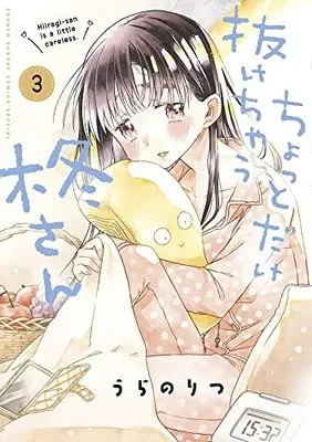 Manga Chotto Dake Nuke Chau Hiiragi-San (Hiiragi-san Is A Little Careless) vol.3 (ちょっとだけ抜けちゃう柊さん(3): サンデーうぇぶりSSC)  / Urano Ritsu