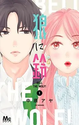 Manga Ookami ni Suzu (Bell the Wolf!) vol.1 (狼に鈴 1 (マーガレットコミックス))  / Nakahara Aya