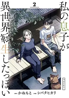 Manga Watashi no Musuko ga Isekai Tensei Shitappoi vol.2 (私の息子が異世界転生したっぽい フルver.(2): ビッグ コミックス)  / かねもと(原作) シバタヒカリ(作画)