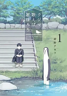 Manga Kujima Utaeba Ie Hororo vol.1 (クジマ歌えば家ほろろ(1): ゲッサン少年サンデーコミックス)  / Konno Akira