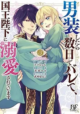 Manga His Highness Discovered I'M A Woman! vol.3 (男装したら数日でバレて、国王陛下に溺愛されています3 (Berry's Fantasy COMICS)) 