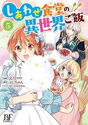 Manga Shiawase Syokudo no Isekai Gohan vol.5 (しあわせ食堂の異世界ご飯5 (Berry's Fantasy COMICS)) 