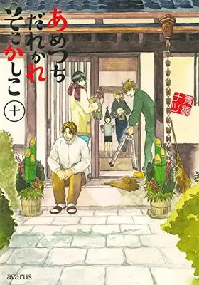 Manga Ametsuchi Dare Kare Soko Kashiko vol.10 (あめつちだれかれそこかしこ 10 (マッグガーデンコミックス avarusシリーズ))  / Aogiri Natsu