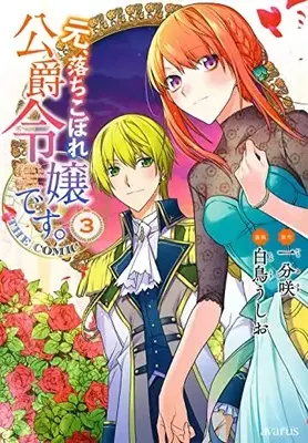 Manga Moto, Ochikobore Koushaku Reijou desu. vol.3 (元、落ちこぼれ公爵令嬢です。THE COMIC 3 (マッグガーデンコミックス avarusシリーズ))  / Shiratori Ushio & Ichibu Saki