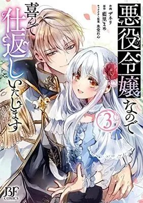 Manga Akuyaku Reijou na no de Yorokonde Shikaeshi Itashimasu vol.3 (悪役令嬢なので喜んで仕返しいたします3 (Berry's Fantasy COMICS)) 