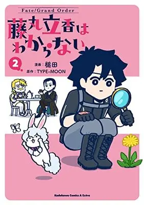 Manga Fate/Grand Order: Fujimaru Ritsuka Doesn'T Get It vol.2 (Fate/Grand Order 藤丸立香はわからない (2) (角川コミックス・エース・エクストラ))  / Tsuchida