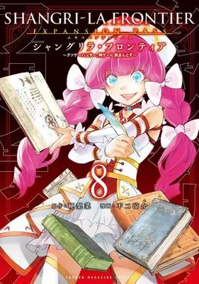 Special Edition Manga with Bonus Shangri-La Frontier vol.8 (シャングリラ・フロンティア(8)エキスパンションパス ~クソゲーハンター、神ゲーに挑まんとす~ (講談社キャラクターズA))  / Fuji Ryousuke