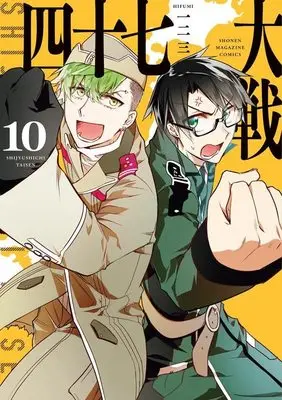 Manga 47 Taisen vol.10 (四十七大戦(10) (KCデラックス))  / Hifumi