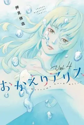 Manga Okaeri Alice vol.4 (おかえりアリス(4) (講談社コミックス))  / Oshimi Shuzo