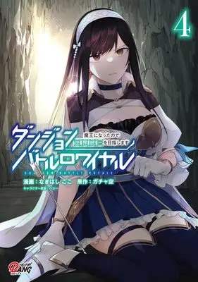 Manga Dungeon Battle Royale - Maou ni Natta node Sekai Touitsu o Mezashimasu vol.4 (ダンジョンバトルロワイヤル~魔王になったので世界統一を目指します~ 4 (マンガBANGコミックス))  / ペコー & ガチャ空 & なぎはし ここ
