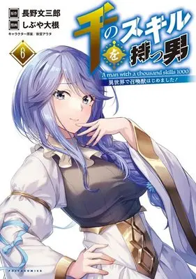 Manga A Man With a Thousand Skills 1000 (Sen no Skill wo Motsu Otoko: Isekai de Shoukanjuu Hajimemashita!) vol.6 (千のスキルを持つ男 異世界で召喚獣はじめました! 6 (ポルカコミックス))  / Shindou Arata & Shibuya Daikon & Bunsaburo Nagano