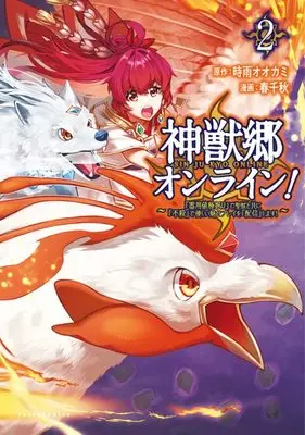 Manga Shinjuukyou Online! - "Kiyouchi Gokufuri" de Seijuu to Tomo ni "Fusatsu" de Yasashii Mise Play wo "Haishin" shimasu! vol.2 (神獣郷オンライン! ~『器用値極振り』で聖獣と共に『不殺』で優しい魅せプレイを『配信』します! ~ 2 (ポルカコミックス))  / 春 千秋 & 時雨オオカミ