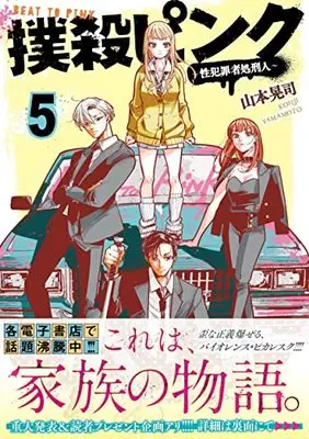 Manga Bokusatsu Pink vol.5 (撲殺ピンク~性犯罪者処刑人~ (5) (ニチブンコミックス))  / Yamamoto Kouji (山本晃司)
