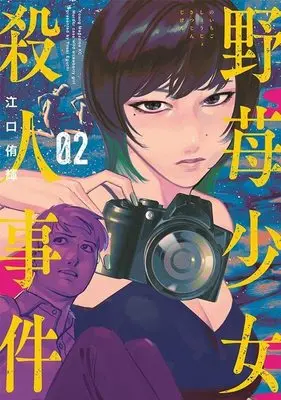 Manga Noichigo Shoujo Satsujin Jiken vol.2 (野苺少女殺人事件(2) (ヤンマガKCスペシャル))  / 江口 侑輝