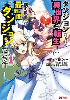 Manga Dungeon Darake no Isekai ni Tensei Shitakedo Boku no Onkei ga Sainankan Dungeon datta Ken vol.1 (ダンジョンだらけの異世界に転生したけど僕の恩恵が最難関ダンジョンだった件(1) (モンスターコミックス))  / へるにゃー & Marusei