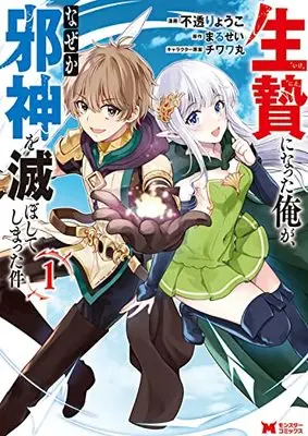 Manga Ikenie ni Natta Ore ga, Naze ka Jashin wo Horoboshite Shimatta Ken vol.1 (生贄になった俺が、なぜか邪神を滅ぼしてしまった件(1) (モンスターコミックス))  / Futou Ryouko & Marusei