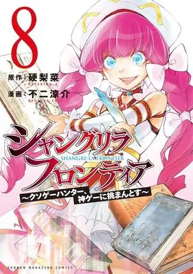 Manga Shangri-La Frontier vol.8 (シャングリラ・フロンティア(8) ~クソゲーハンター、神ゲーに挑まんとす~ (KCデラックス))  / Fuji Ryousuke