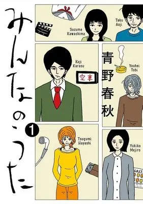 Manga Minna no Uta vol.1 (みんなのうた(1) (ヤンマガKCスペシャル))  / Aono Shunjuu