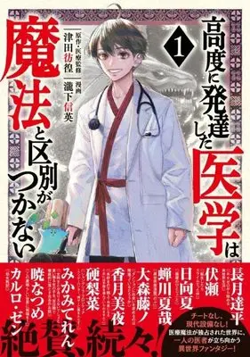 Manga Koudo ni Hattatsu shita Igaku wa Mahou to Kubetsu ga Tsukanai vol.1 (高度に発達した医学は魔法と区別がつかない(1) (モーニング KC))  / Takishita Nobuhide