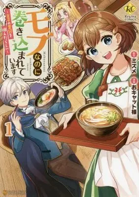 Manga Mob Nanoni Makikomarete Imasu ~Ouji no Ibukuro wo Tsukandarashii~ vol.1 (モブなのに巻き込まれています(1))  / おキャット様 & Mizume