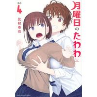 Manga Getsuyoubi no Tawawa vol.4 (月曜日のたわわ(その4))  / Himura Kiseki