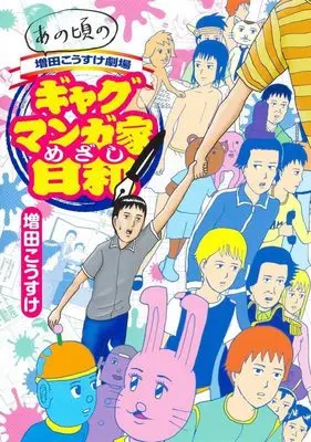 Manga Gag Manga Ka Mezashi Biyori (あの頃の増田こうすけ劇場 ギャグマンガ家めざし日和 (ヤングジャンプコミックス))  / Masuda Kousuke