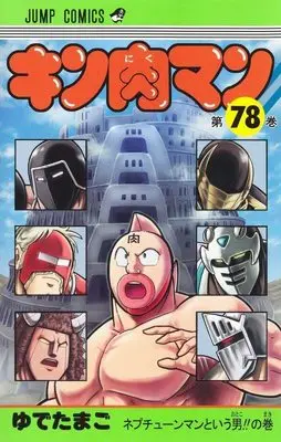Manga Kinnikuman vol.78 (キン肉マン 78 (ジャンプコミックス))  / Yudetamago