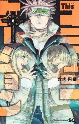 Manga This Communication vol.6 (Thisコミュニケーション 6 (ジャンプコミックス))  / Maruei Rokudai