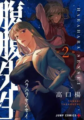 Manga Hara Hara Sensei vol.2 (腹腹先生 2 (ジャンプコミックス))  / Takakuchi Yanagi