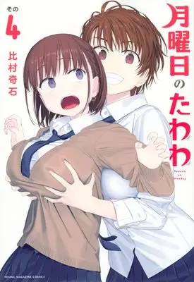 Manga Getsuyoubi no Tawawa vol.4 (月曜日のたわわ(4) (ヤンマガKCスペシャル))  / Himura Kiseki