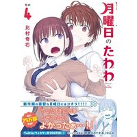 Manga Getsuyoubi no Tawawa vol.4 (月曜日のたわわ(4) (ヤンマガKCスペシャル))  / Himura Kiseki