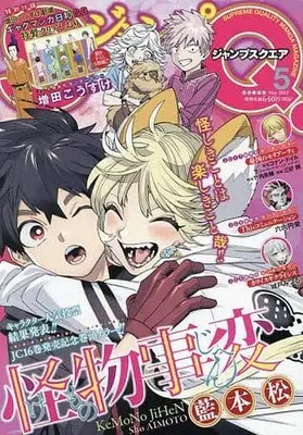 Magazine JUMP SQUARE (ジャンプSQ.(ジャンプスクエア) 2022年 05 月号 [雑誌]) 