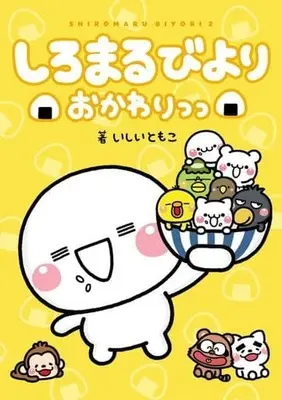 Manga Shiromaru Biyori (しろまるびより おかわりっっ)  / いしいともこ