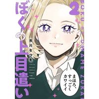 Manga Boku no Uwamezukai vol.2 (ぼくの上目遣い(2))  / Ichikawa Natsuwo