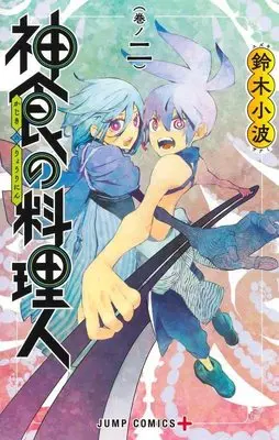 Manga Kajiki no Ryourinin (The Kajiki Chef: Divine Cuisine) vol.2 (神食の料理人 2 (ジャンプコミックス))  / Suzuki Sanami