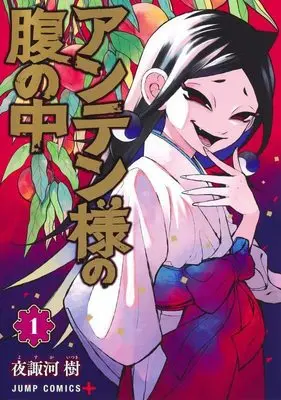 Manga Anten-Sama No Hara No Uchi vol.1 (アンテン様の腹の中 1 (ジャンプコミックス))  / 夜諏河 樹