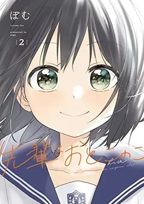 Manga Senpai wa Otokonoko vol.2 (先輩はおとこのこ(2))  / Pomu