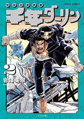 Manga Sennen Darling vol.2 (千年ダーリン (2巻) (トーチコミックス)) 